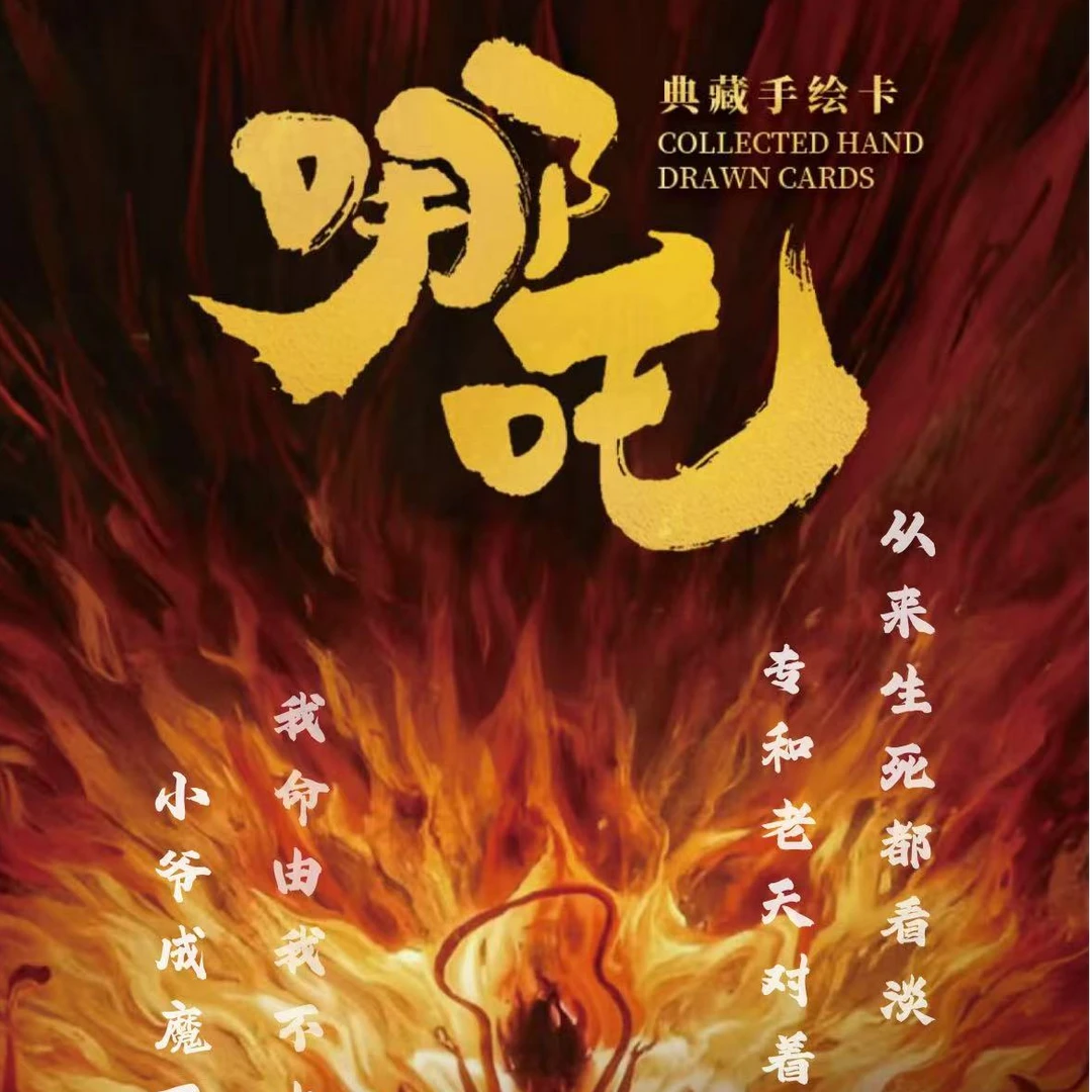 《哪吒》典藏手绘卡牌+映像手绘卡《爱丽丝梦游仙境》盲盒