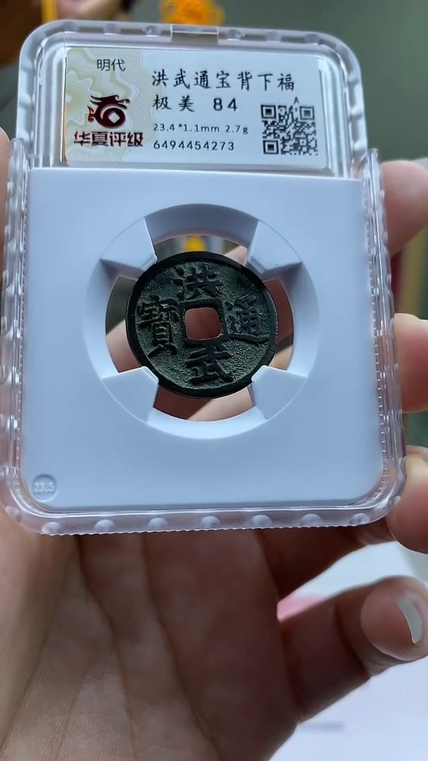 【闪购商品】铜洪武通宝背下福开放盒保老保真