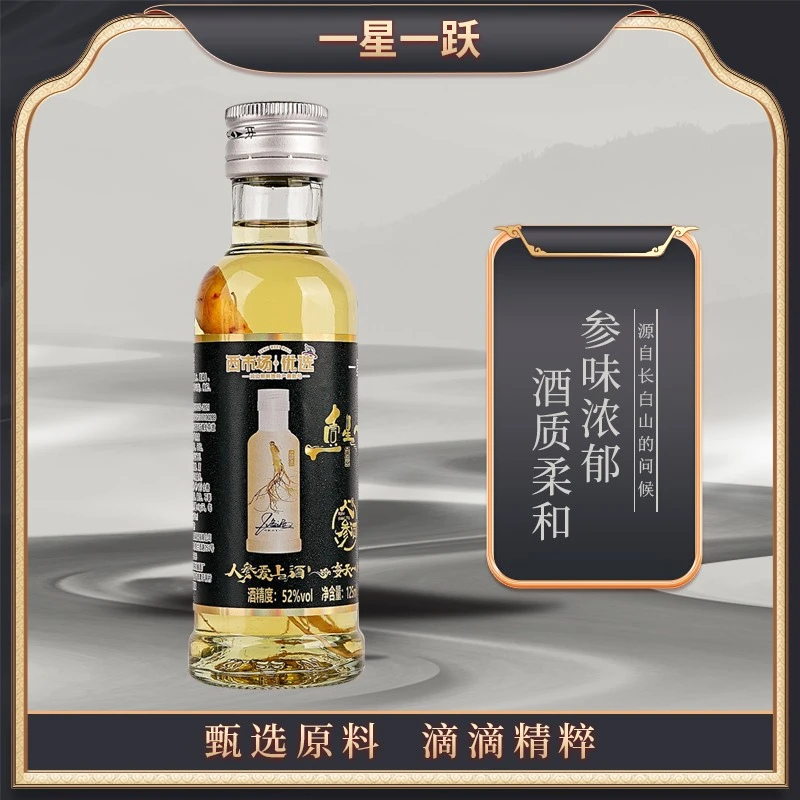 【试饮装】人参酒52度125ml*1瓶
