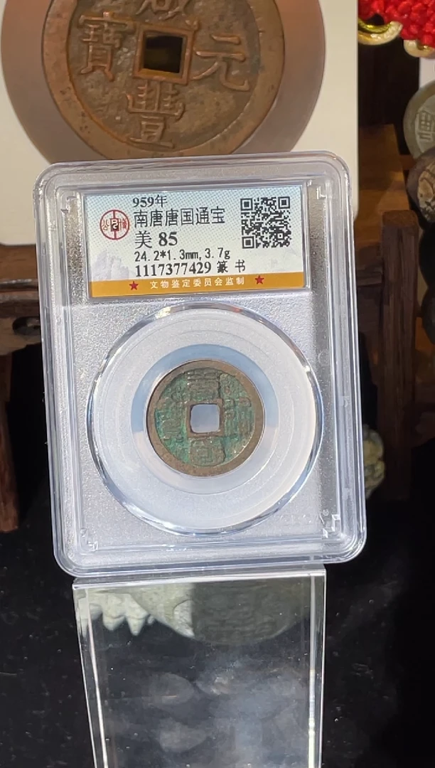 铜唐国通宝篆书公博85分随机一枚