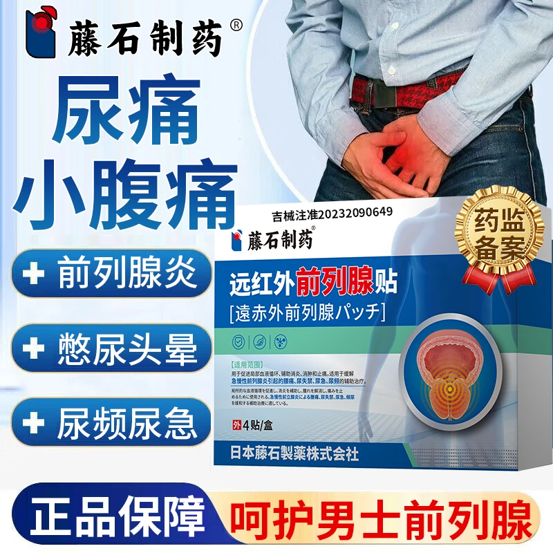 藤石制药急慢性前列腺炎尿频尿急排尿困难不畅尿痛腹部疼痛小腹坠胀感起夜尿多远红外前列腺贴qu