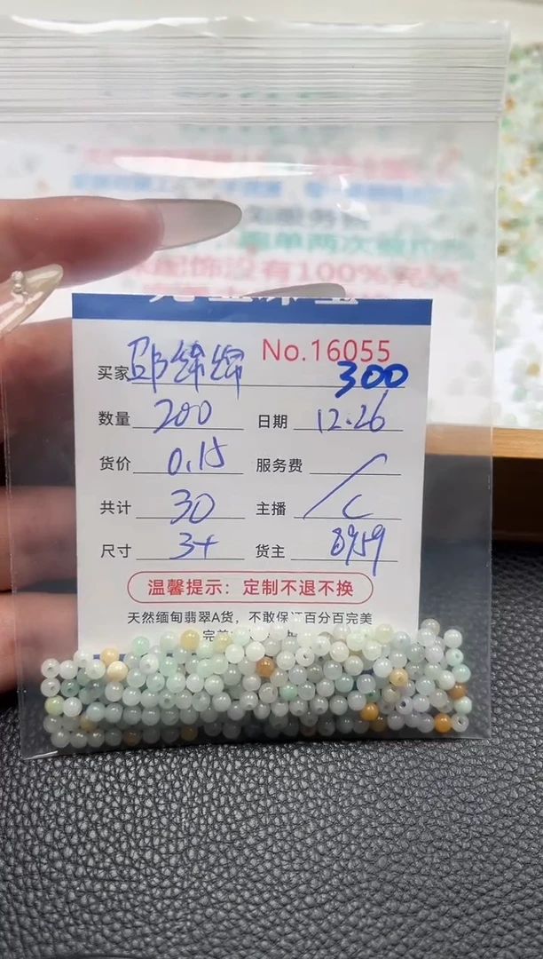 散珠翡翠邵*绵单：300