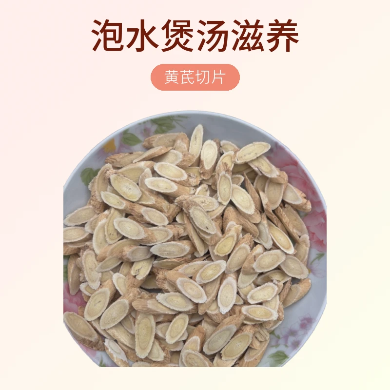 黄芪切片泡水煲汤滋养精选