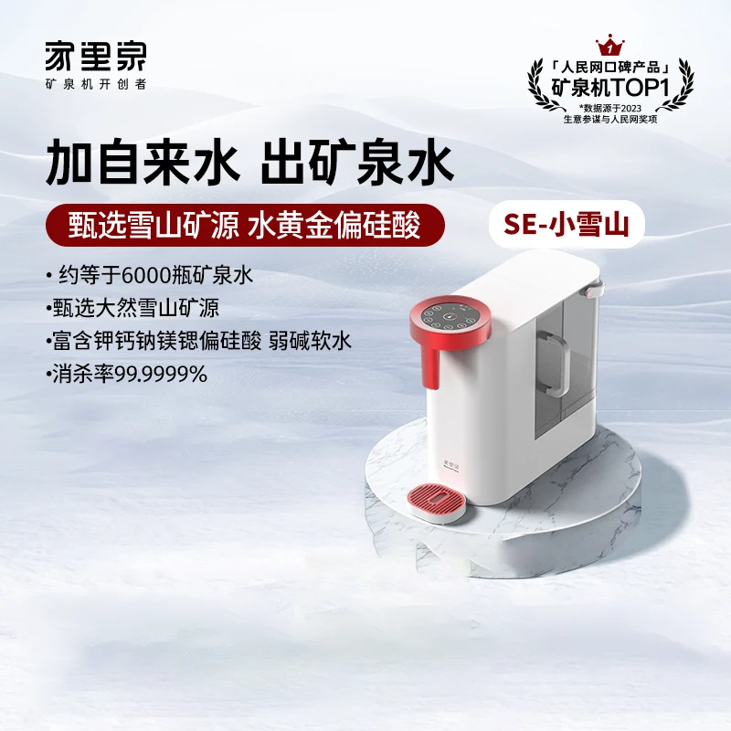 【国补20%！】家里泉SE2.0Pro矿泉机免安装家用直饮水净水器