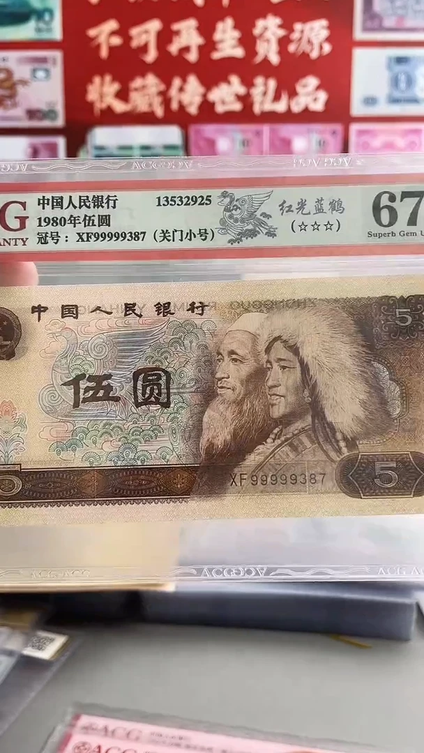 第四套人民币五元99999387