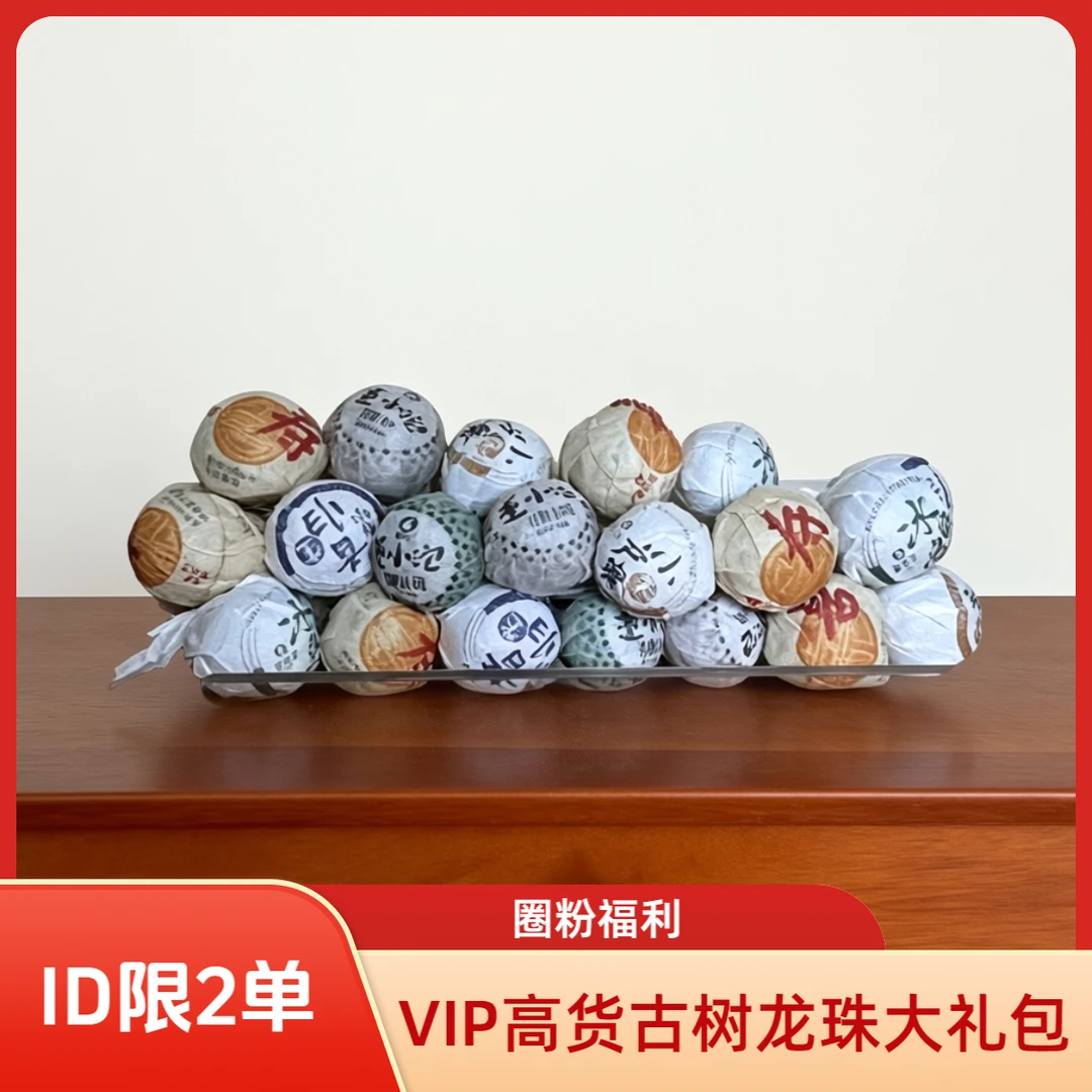 【周末圈粉福利】壹茶堂-结缘高货古树《七龙珠》大L包