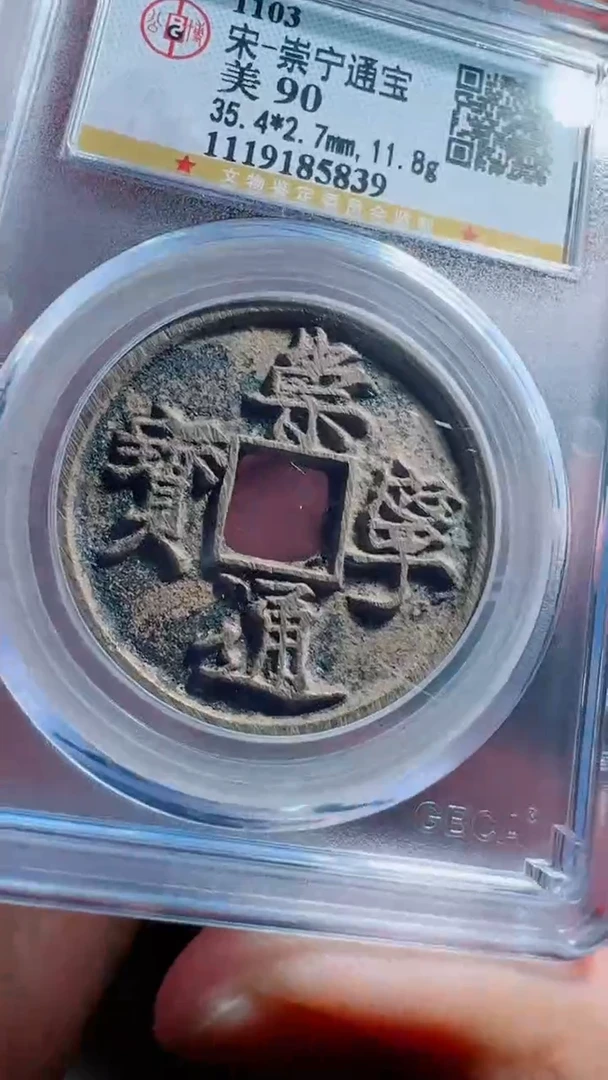 铜崇宁通宝折十公博评级90分同分数择优发