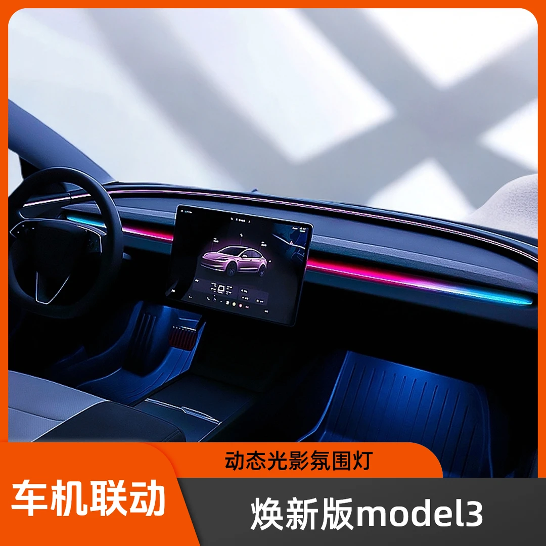适用于特斯拉焕新版Model 3升级车机联动光影氛围灯同步车机控制