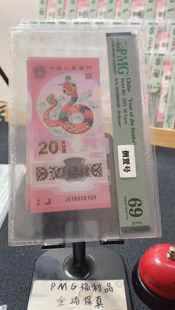 塑料蛇钞69分018908109