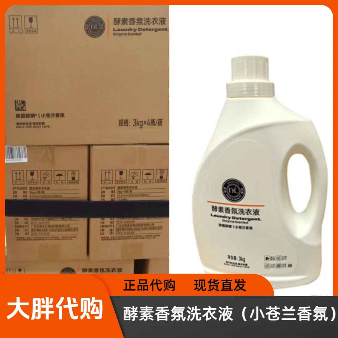 大胖超市代购酵素香氛洗衣液/酵素香氛洗衣珠现货包邮