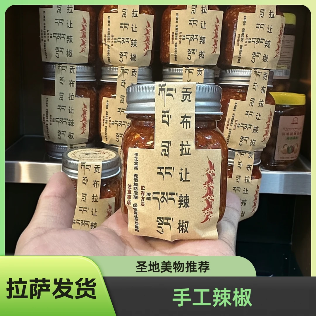 【拉萨发货】郎卓瓦手工辣椒