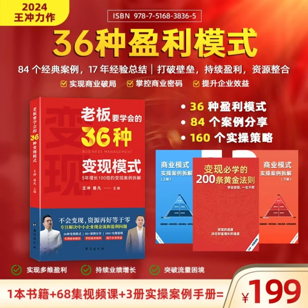 【王冲新书】老板要学会的36种变现模式+27实操案例拆解+68节视频课