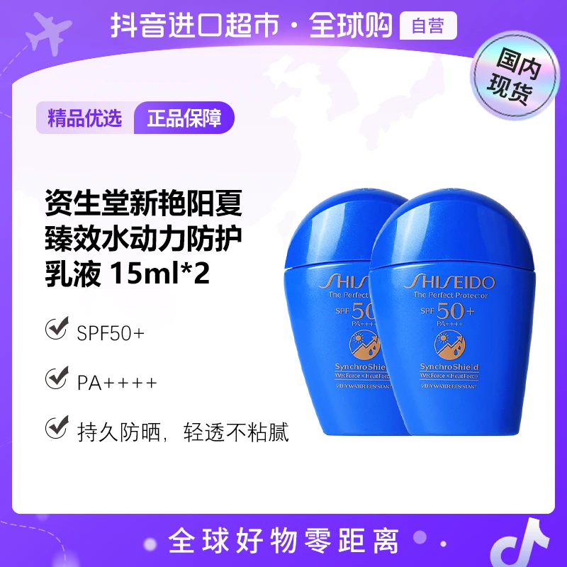 【国内现货】资生堂新艳阳夏臻效水动力防护乳液  15ml*2【h】