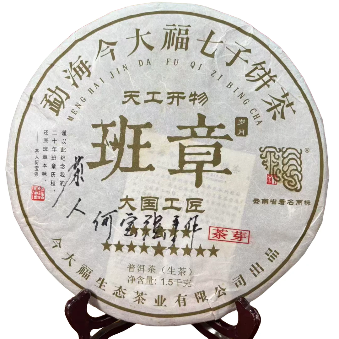 (签名版)今大福2017年天工开物班章大国工匠青饼