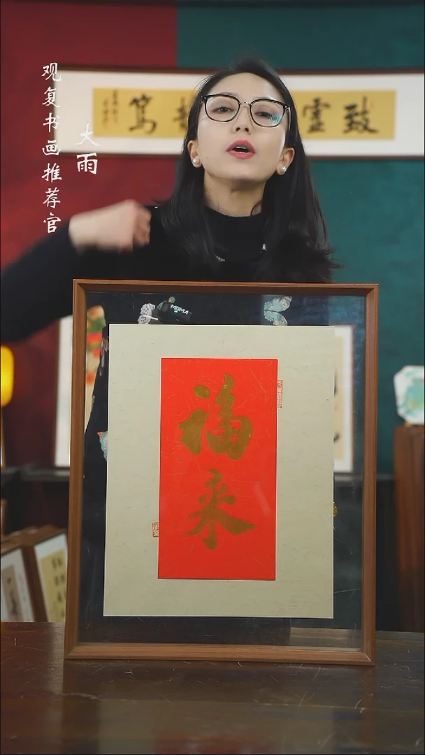 【闪购商品】书法童志华-福来-43*53书法