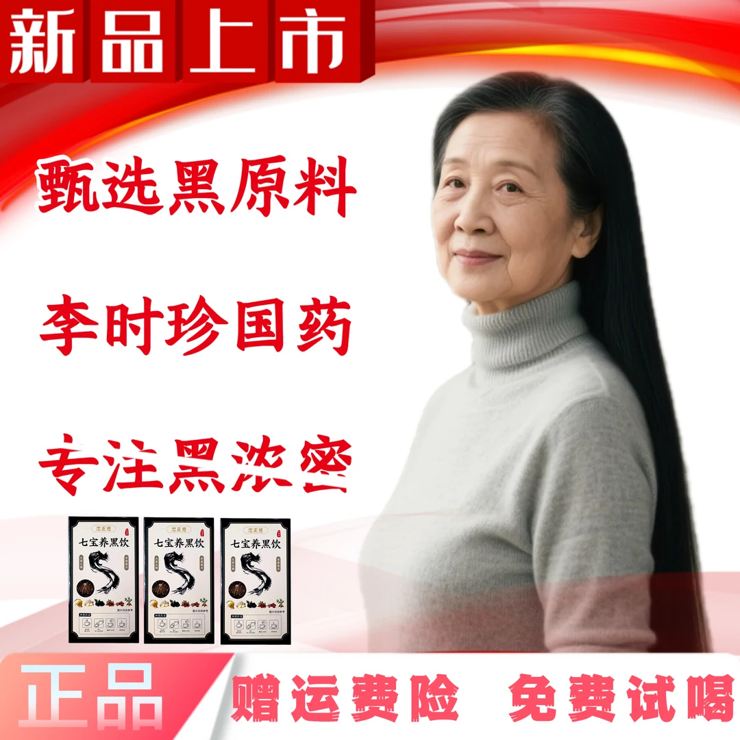 【拍一发三】 七宝养黑饮草本萃取熬制