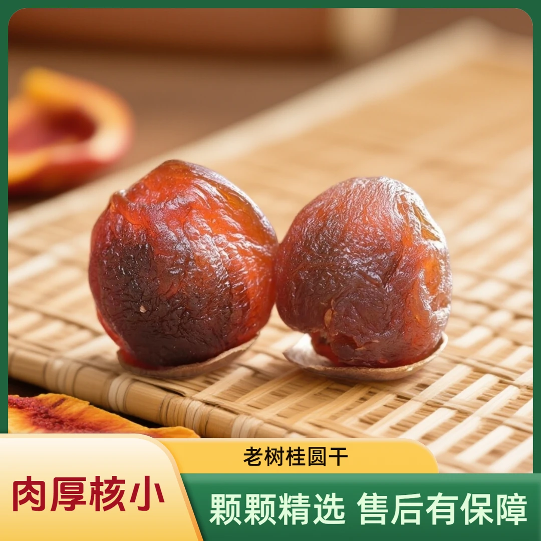 新货福建莆田桂圆干AA大果核小肉厚新鲜饱满可泡茶炖汤营养丰富