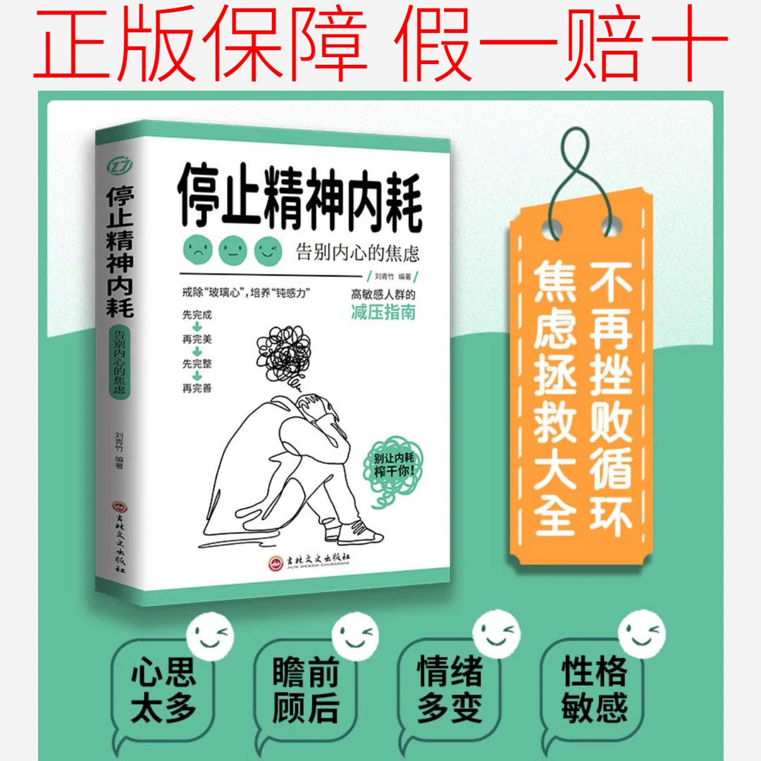 停止精神内耗告别内心的焦虑 提升钝感力 高敏感人群的减压畅销书