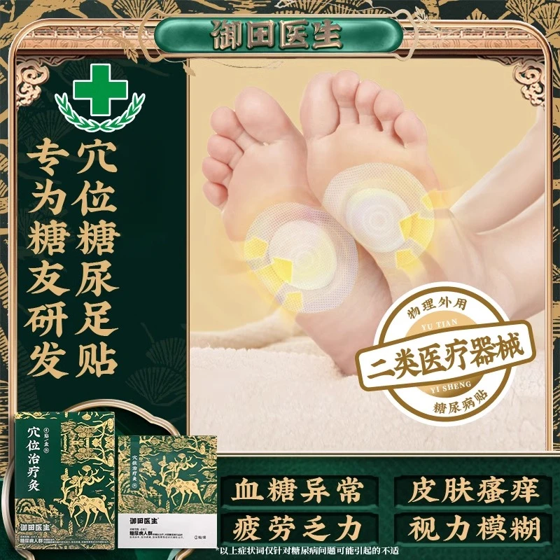 御田医生穴位治疗灸用于糖尿病引起症状足贴远红外医用膏药糖尿病人群辅助治疗官方正品