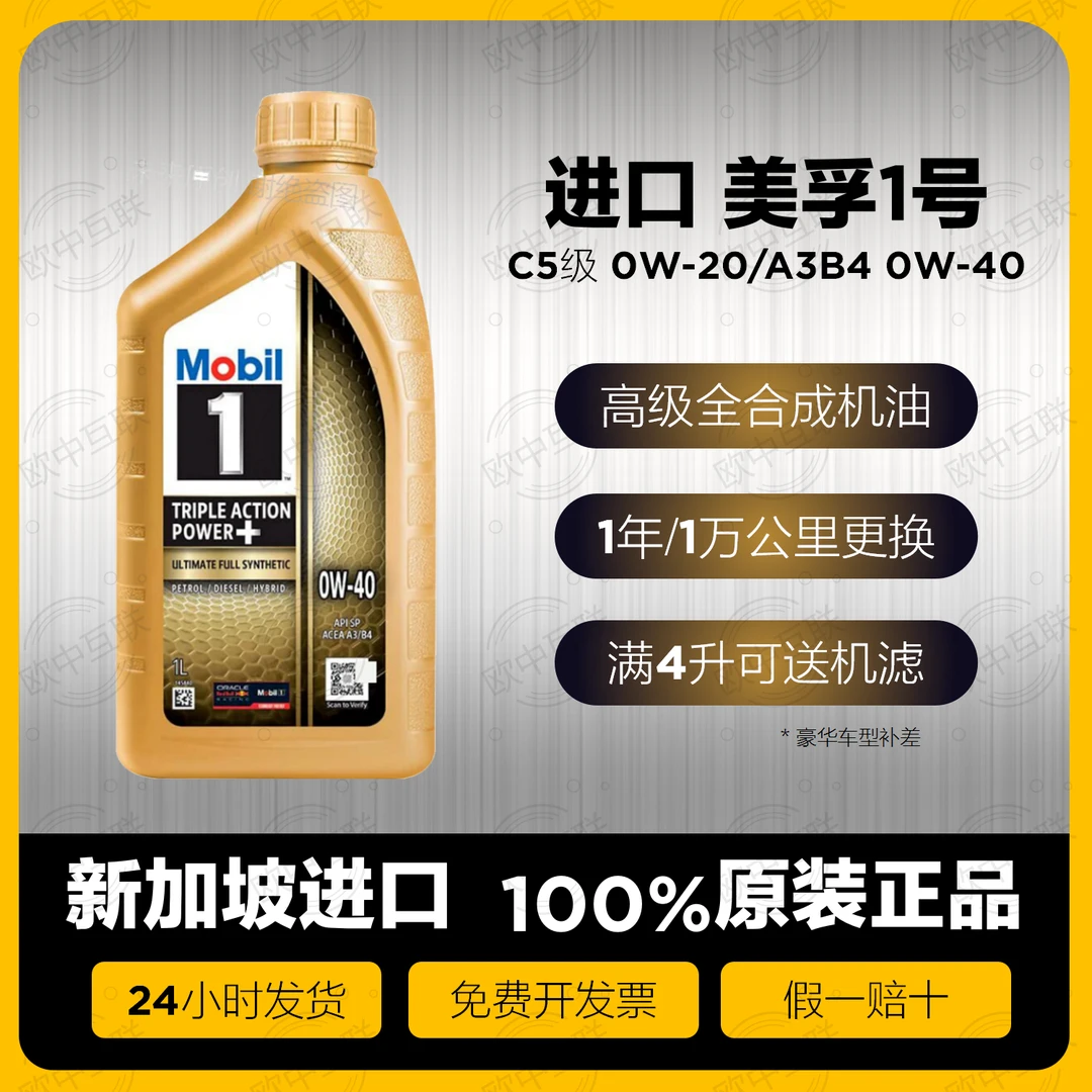 金美孚一号0w20  0w40全合成机油SN级 四季汽柴机油 新加坡产