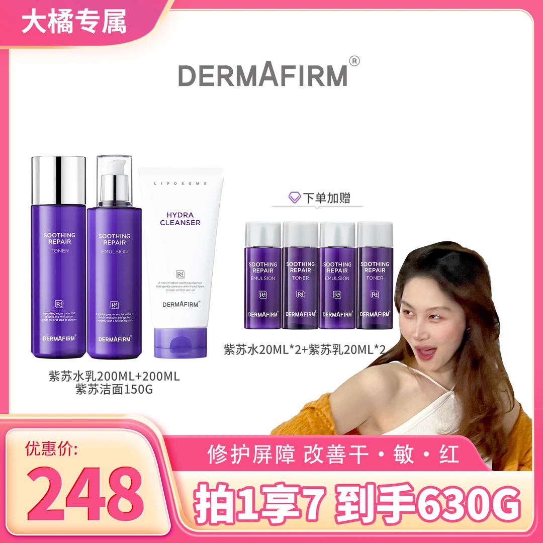 【大橘专属】德妃紫苏爽肤水+乳+洁面套装保湿补水学生长效舒缓