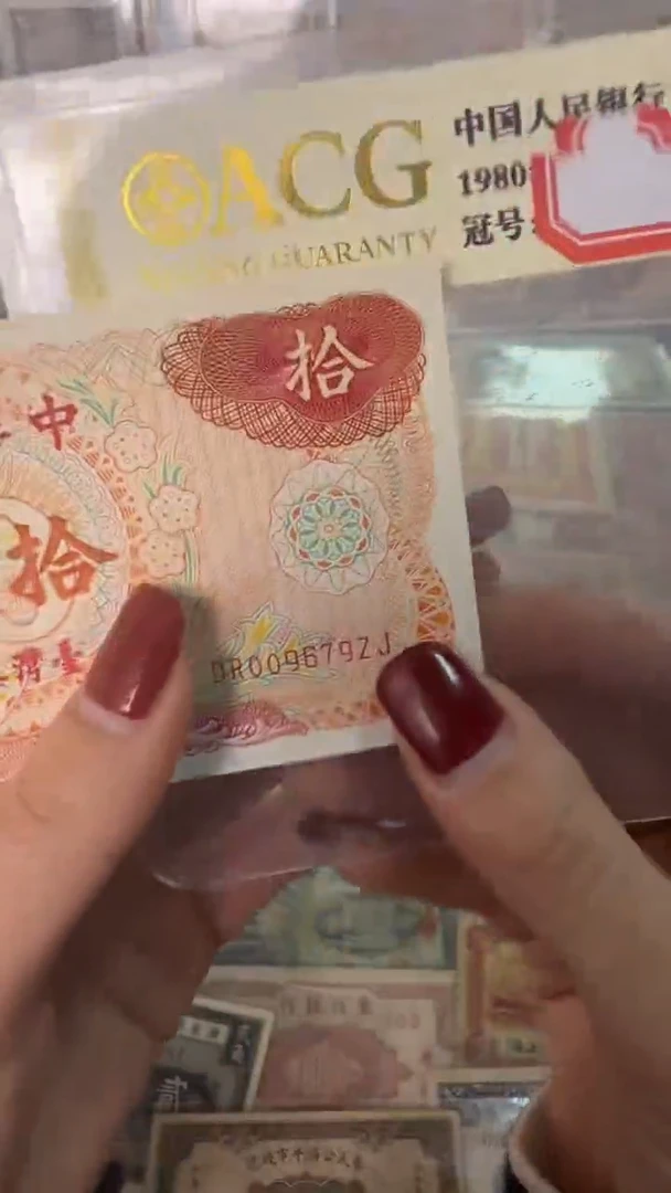 纸009679   面值10元