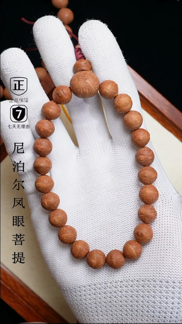 【闪购商品】凤眼菩提手串10.5+mm尼泊尔凤眼同树原籽