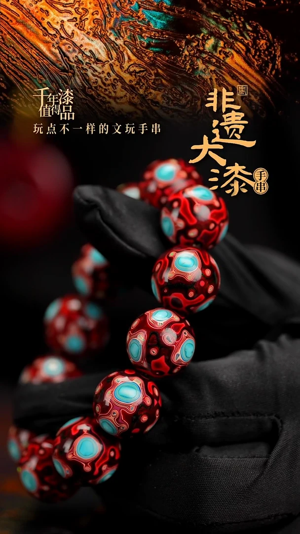18mm 12颗闽越漆艺漆珠手串