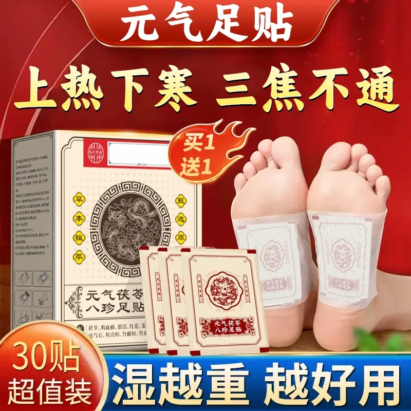 元气茯苓八珍足贴睡眠贴去湿老北京艾草足底护理贴艾灸贴