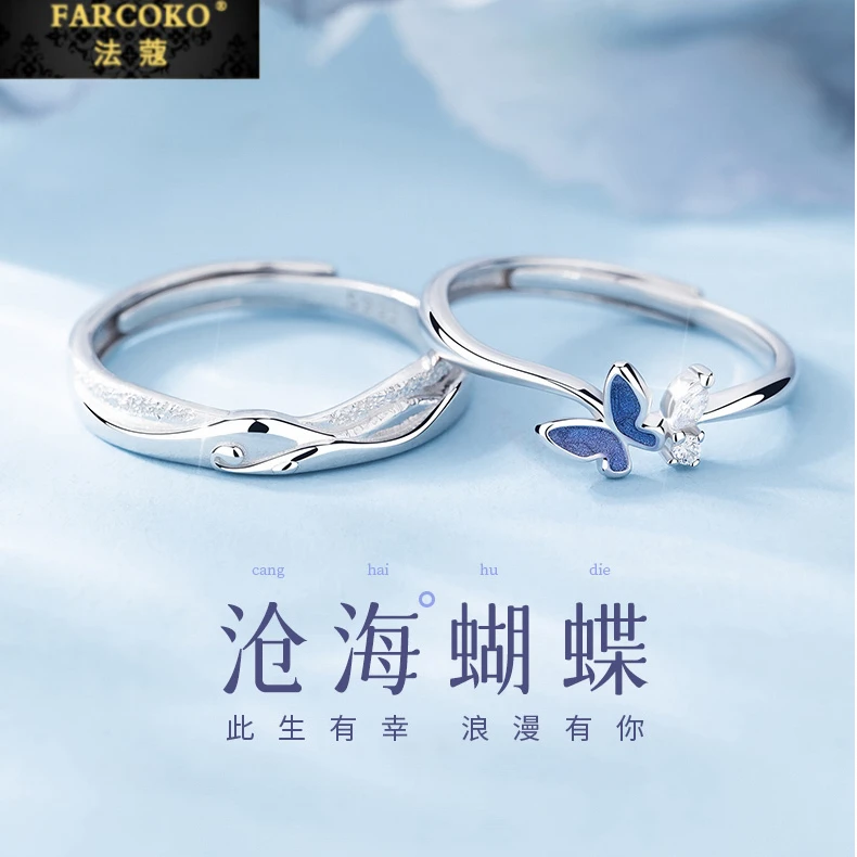 FARCOKO/法蔻 足银戒指 沧海蝴蝶足银情侣款戒指小众设计七夕礼物