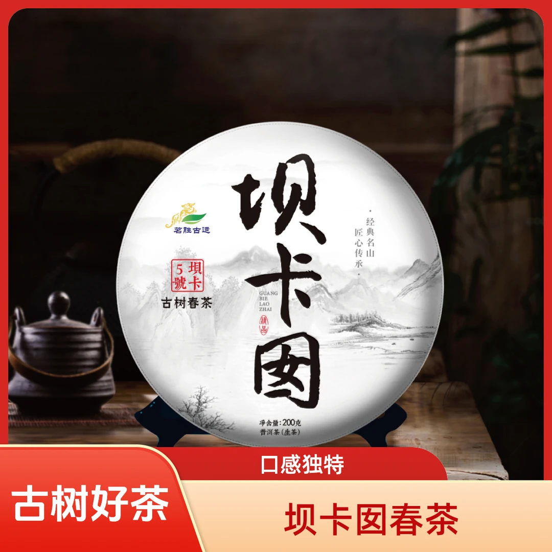 2024年班章五寨之一（坝卡囡古树春茶）200克饼茶