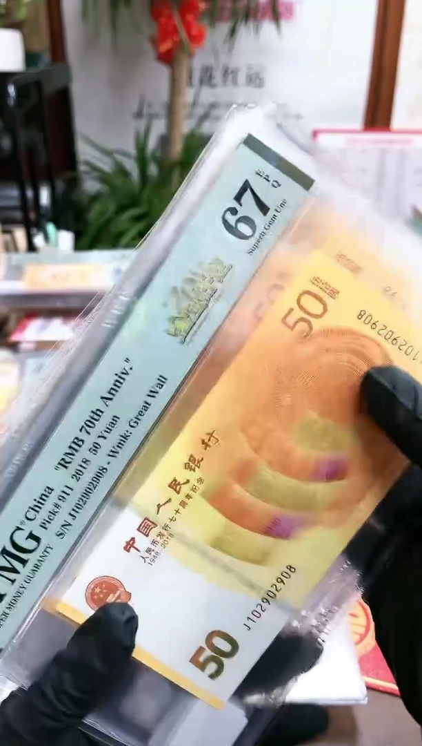 【闪购商品】纸70钞金钞辉煌朦胧号尾8-PMG67