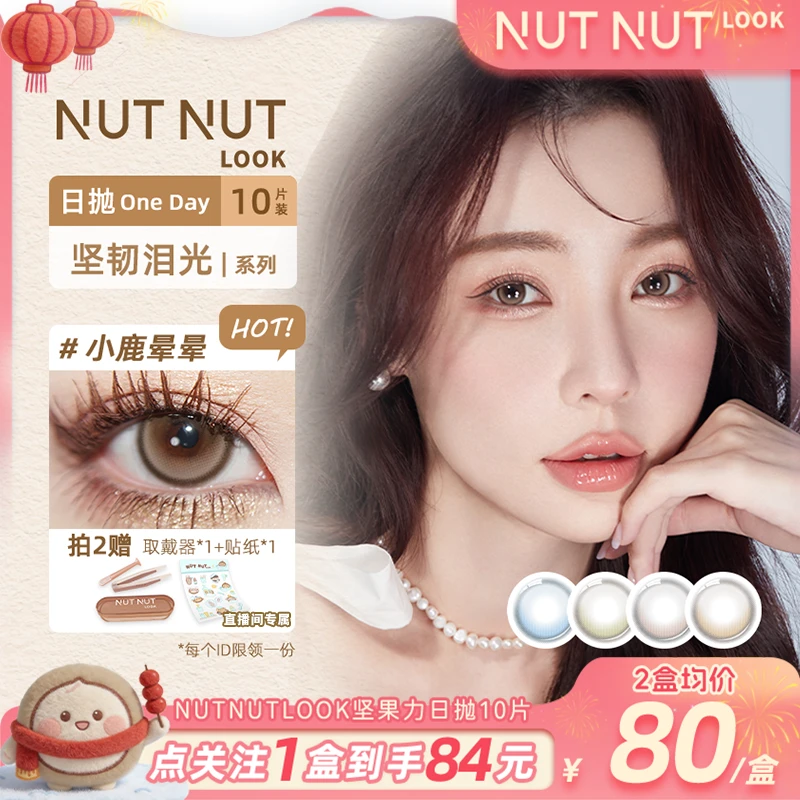 【中等偏大直径日抛】坚果力琥珀流光棕色系三明治百搭10片美瞳