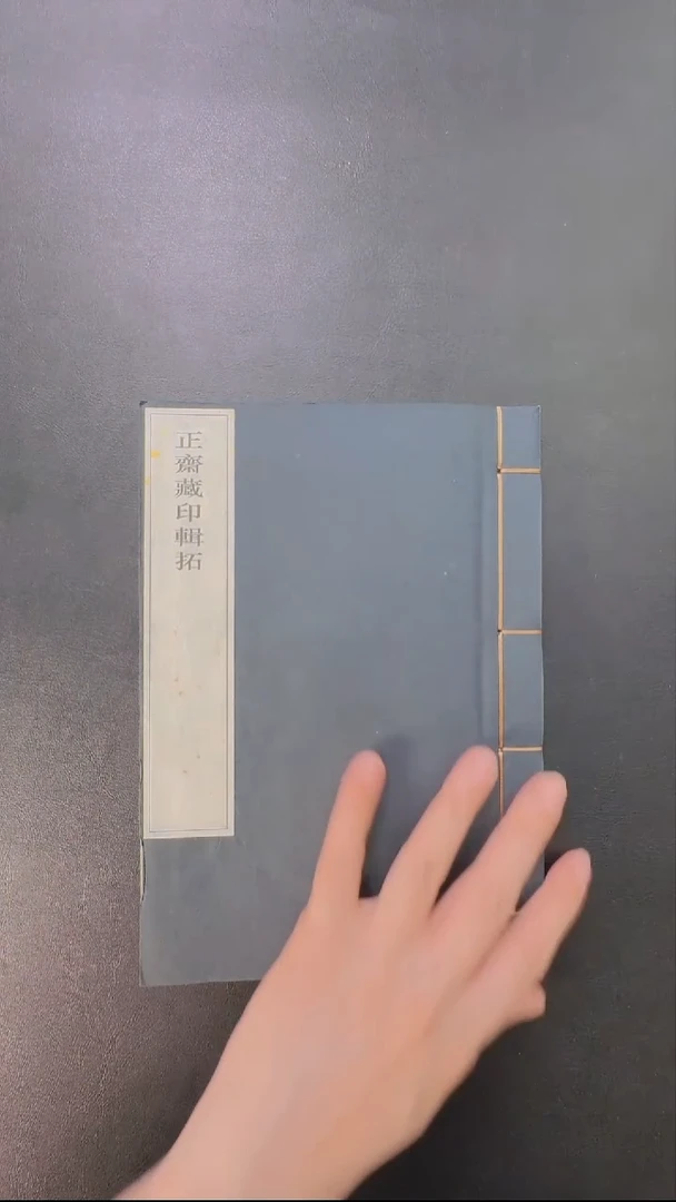 拓片用纸其他@@《正斋藏印辑拓》原钤1册