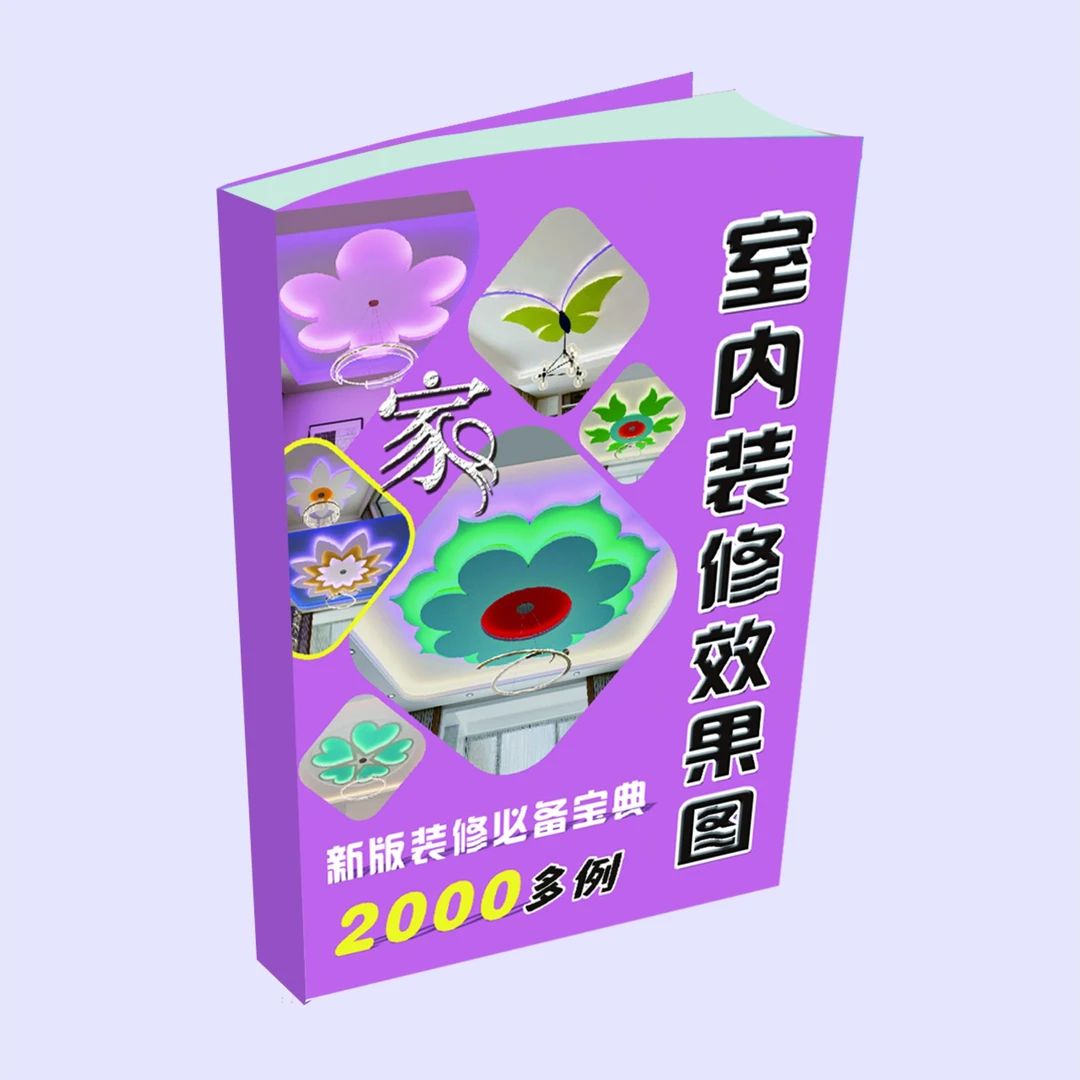 室内装修效果图新版装修必备宝典