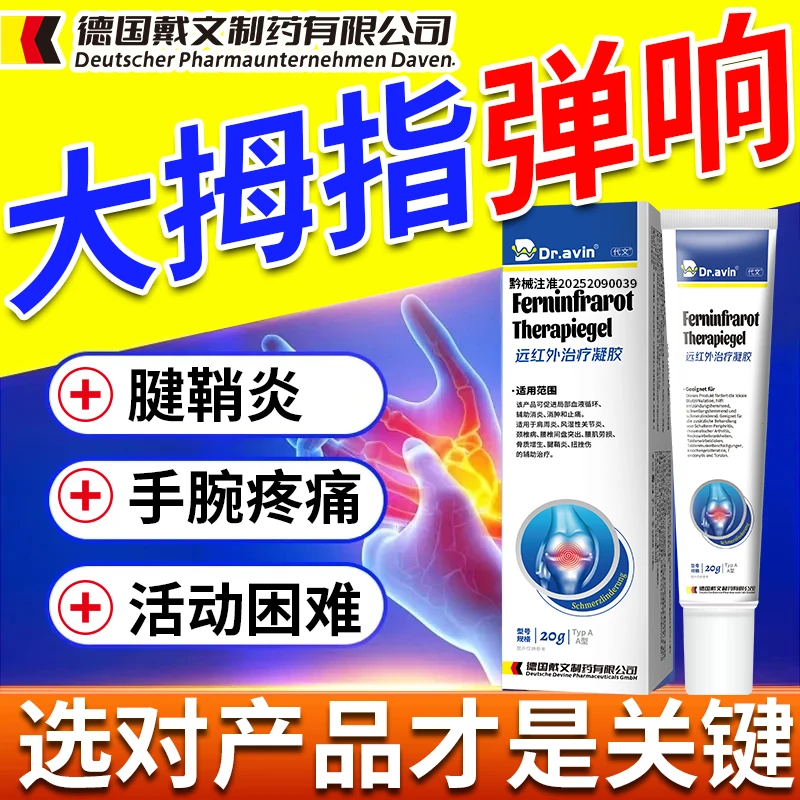 代文腱鞘炎医用远红外治疗凝胶手腕酸胀专用手指大拇指手腕疼痛腱鞘炎涂抹凝胶QU