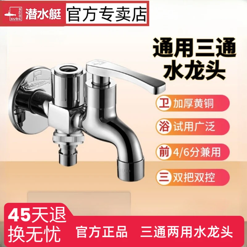 submarine/潜水艇全铜防溅两用水龙头拖把池洗衣机快开黄铜起泡器
