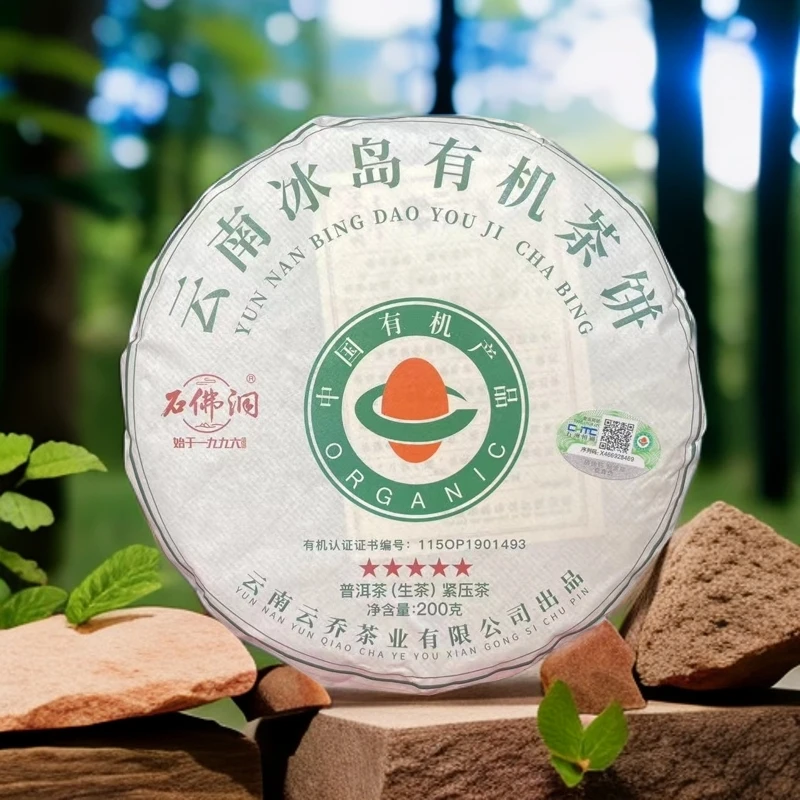 2024年冰岛五星有机生茶冰岛老寨五星有机生茶200g/饼