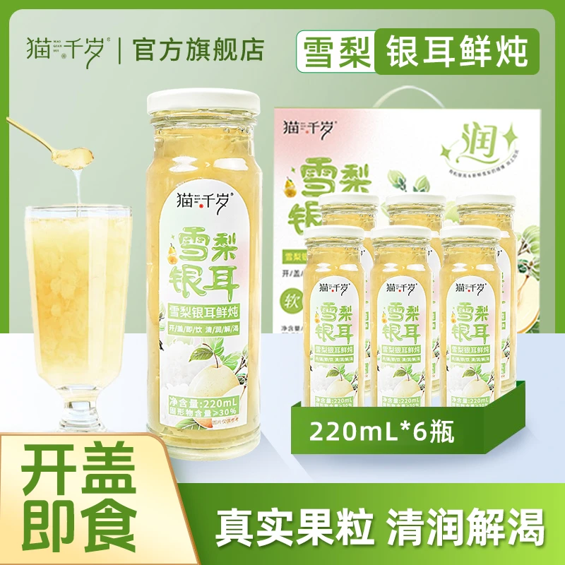 猫千岁雪梨银耳鲜炖 秋季出游开盖即食便携220ml*6瓶/箱