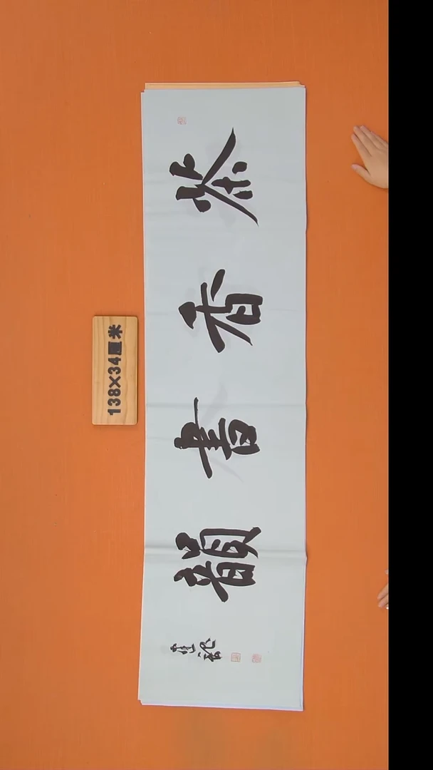 书法杨老师精美作品138*34
