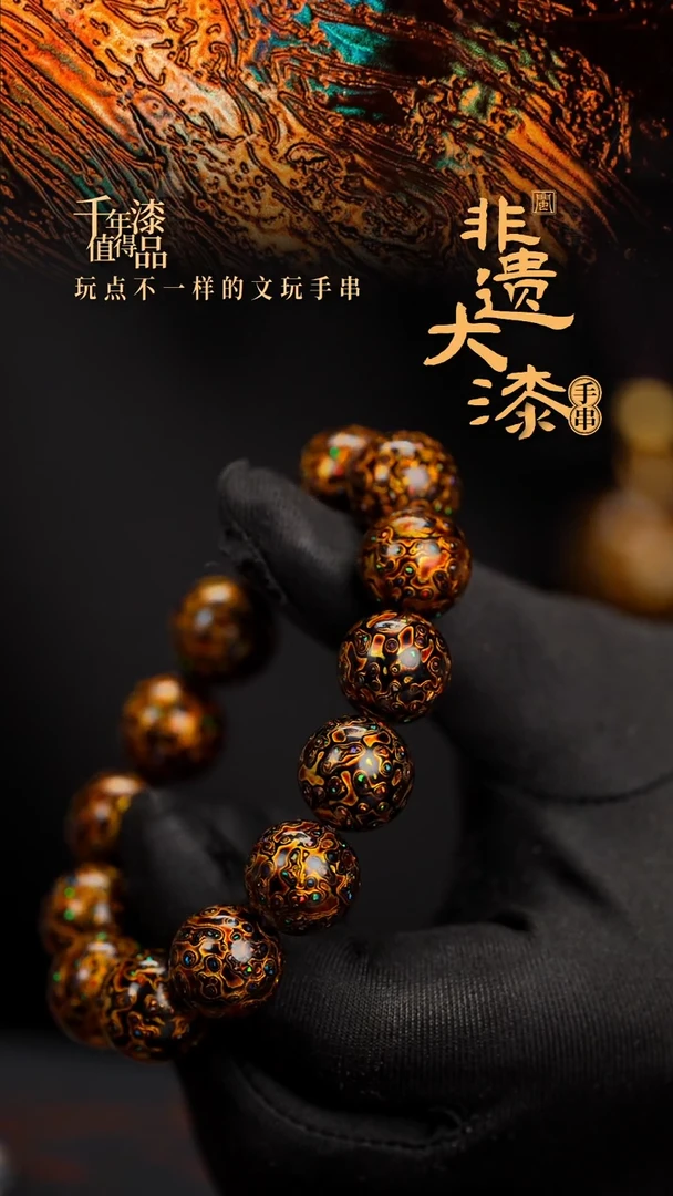 15mm 14颗闽越漆艺漆珠手串