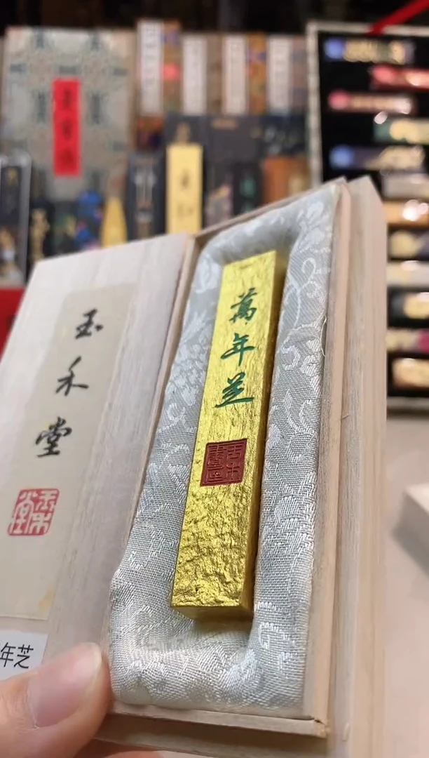 玉禾堂金墨块 万年芝墨块1锭