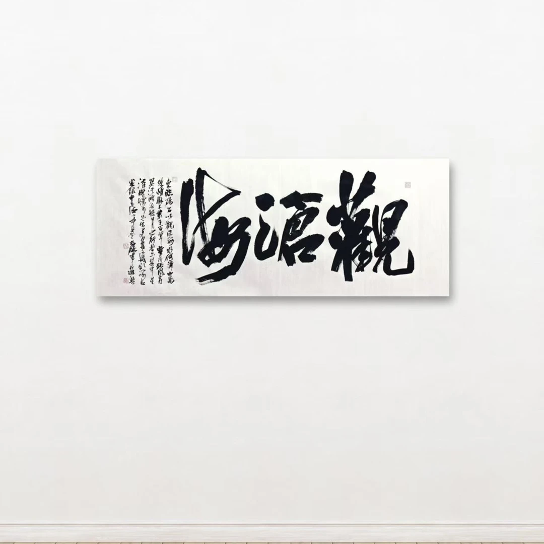 【观沧海】 小六尺宣纸 冯尚杰书法作品+亲签书