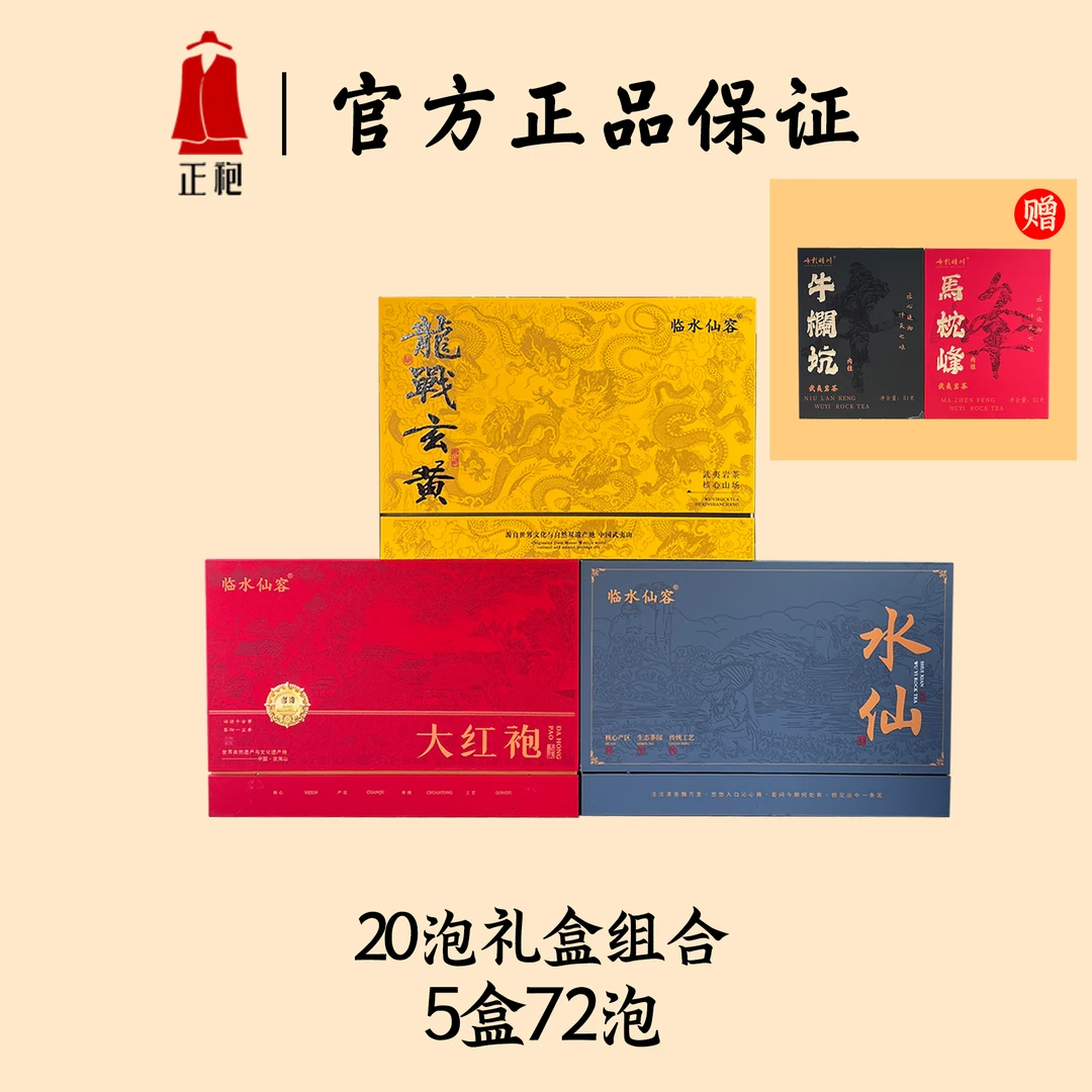 【新客首降】送礼佳节 20泡装大分量礼盒组合 武夷岩茶