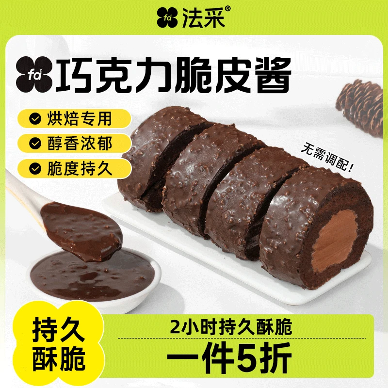 【超值福利】法采巧克力榛子薄脆酱脆皮酱淋面酱蛋糕速干冰激凌