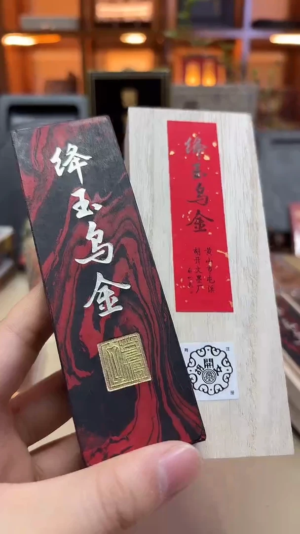 屯胡 降玉乌金 松油混朱砂 4两1锭