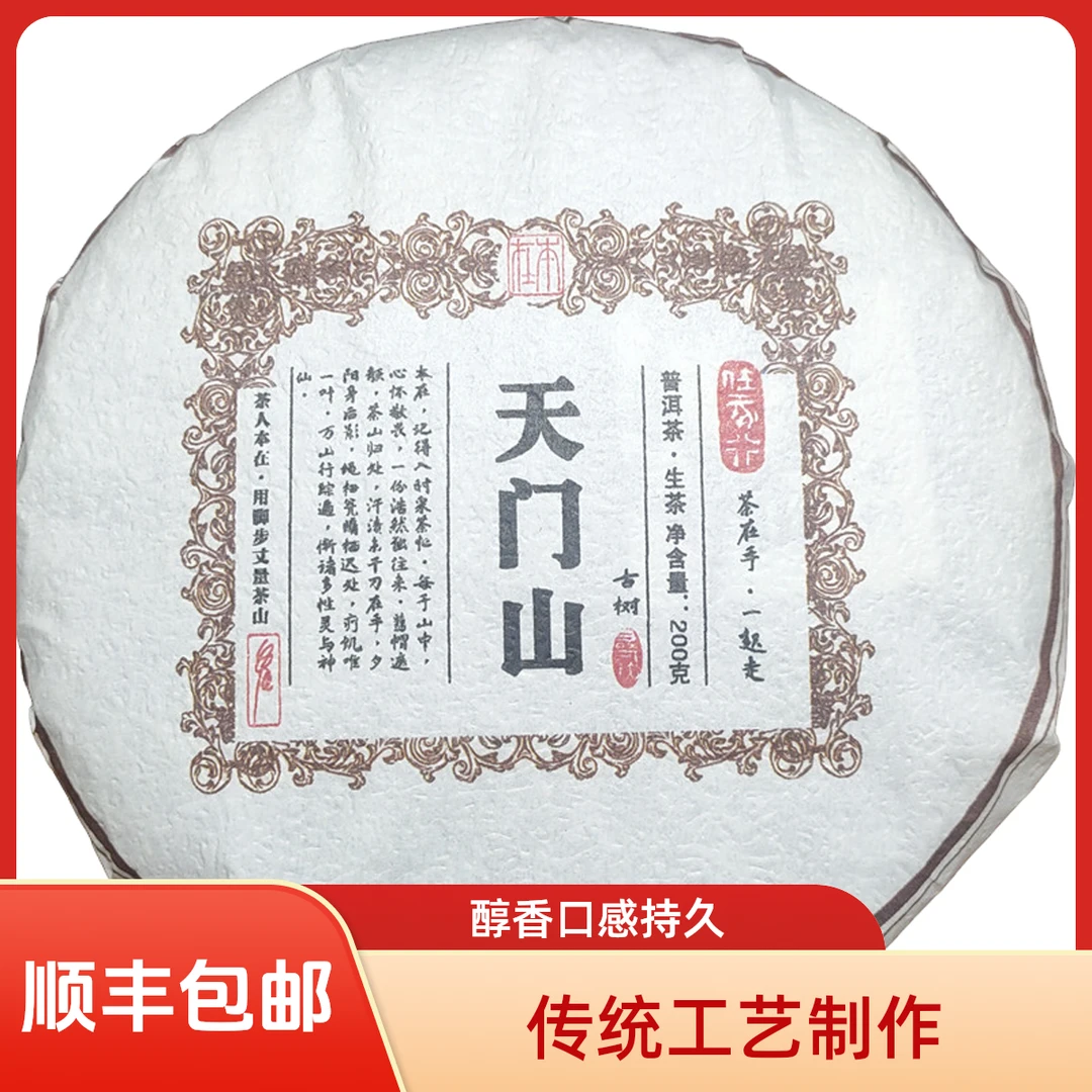 【本在】  2025年  天门山古树 春茶200g 普洱茶（生茶） 紧压茶