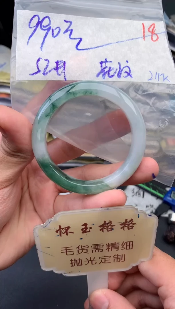 【闪购商品】定制翡翠未镶嵌毛货需精细抛光+18手镯1件+990元