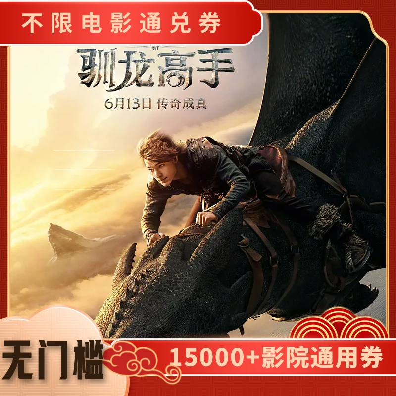 【新：驯龙高手】双人可用20元电影票代金券，全国通用超额补差