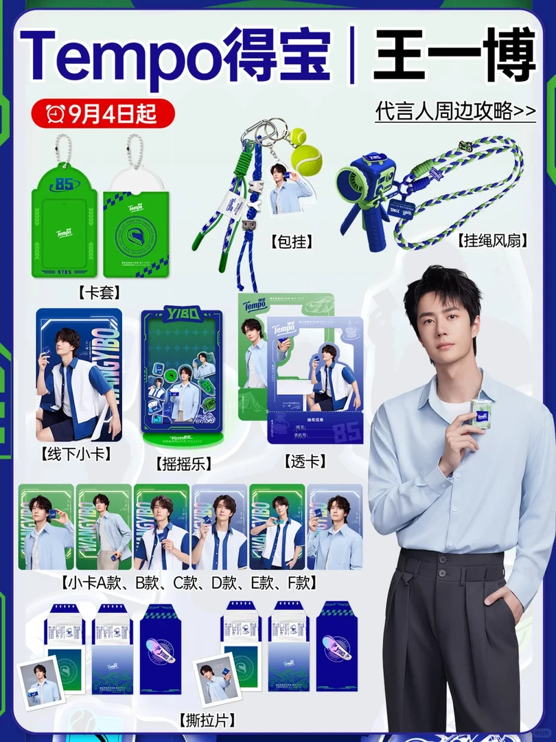 Tempo得宝X王一博联名周边小卡撕拉片摇摇乐明星应援收藏纪念礼物